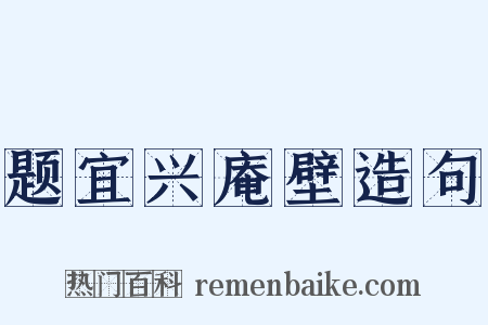 题宜兴庵壁造句是什么意思的图片